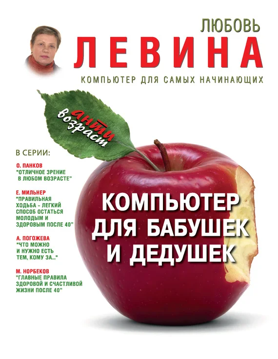 Обложка Компьютер для бабушек и дедушек