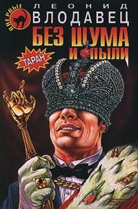 Обложка Без шума и пыли