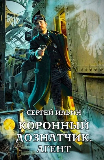 Обложка Агент