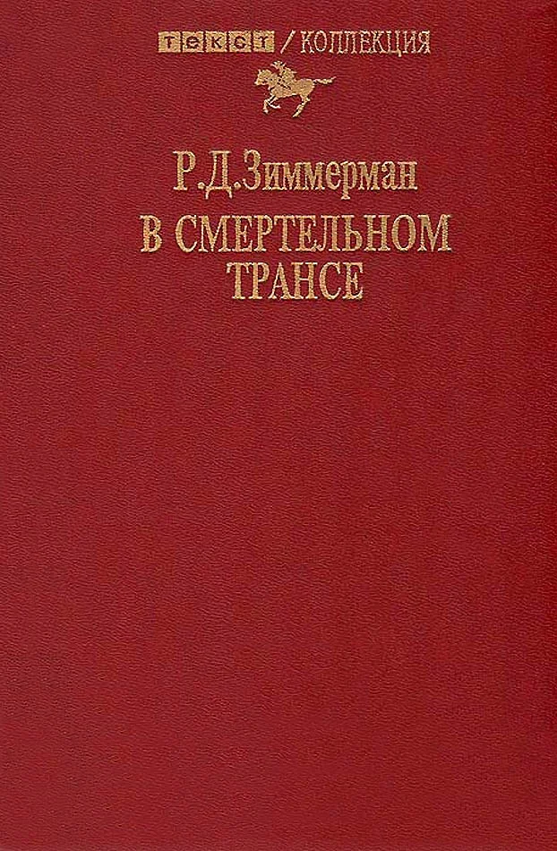 Обложка В смертельном трансе