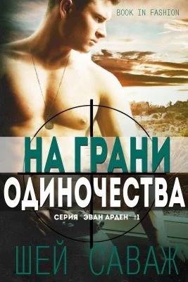 Обложка На грани одиночества
