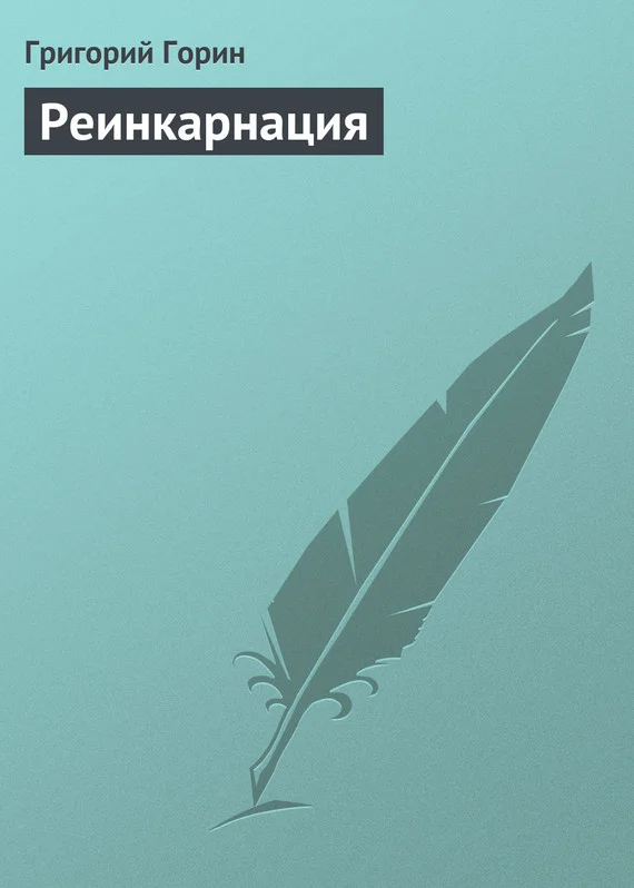 Обложка Реинкарнация