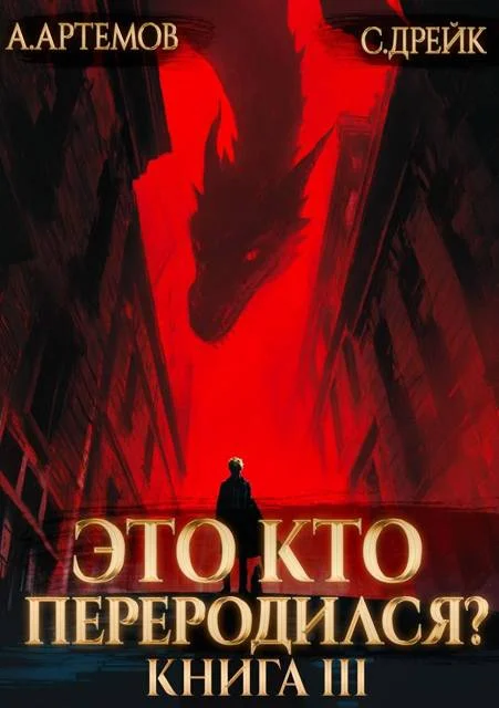 Обложка Это кто переродился? Книга 3