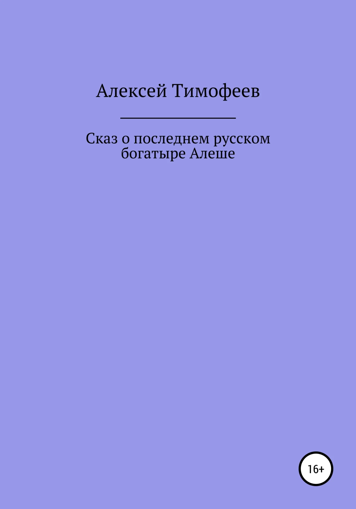 Обложка Сказ о последнем русском богатыре Алеше