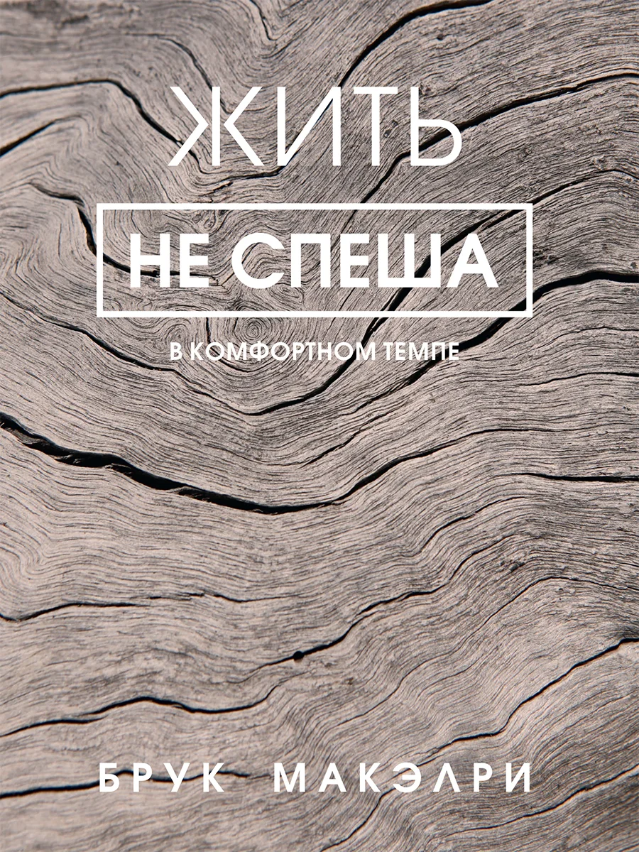 Обложка Жить не спеша