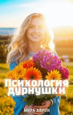 Обложка Психология дурнушки
