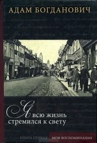 Обложка Я всю жизнь стремился к свету. Кн. 1. Мои воспоминания