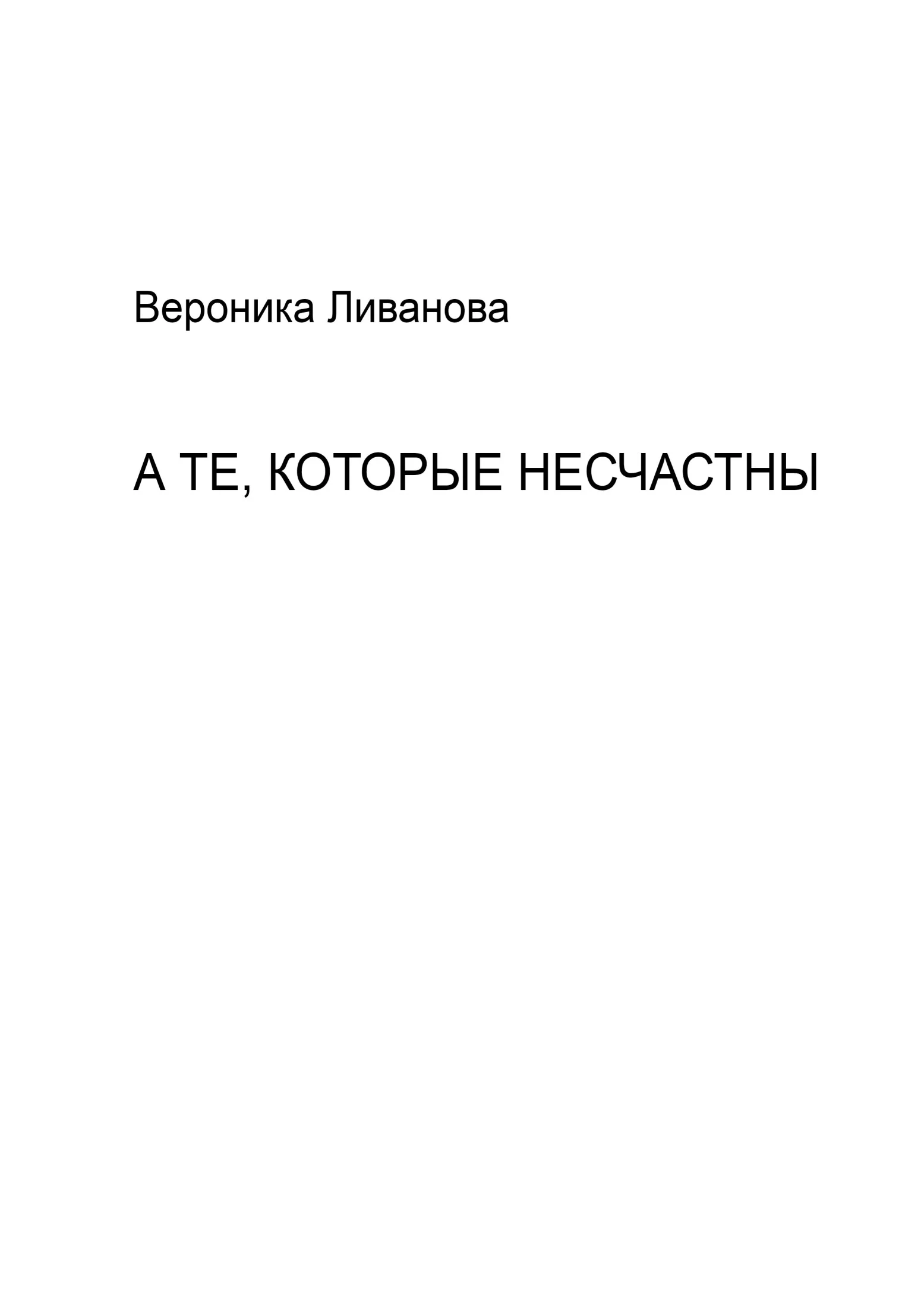 Обложка А те, которые несчастны