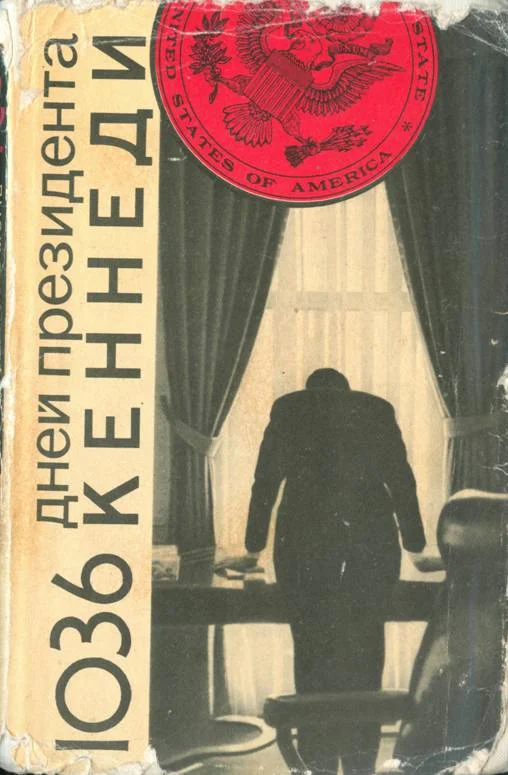 Обложка 1036 дней президента Кеннеди