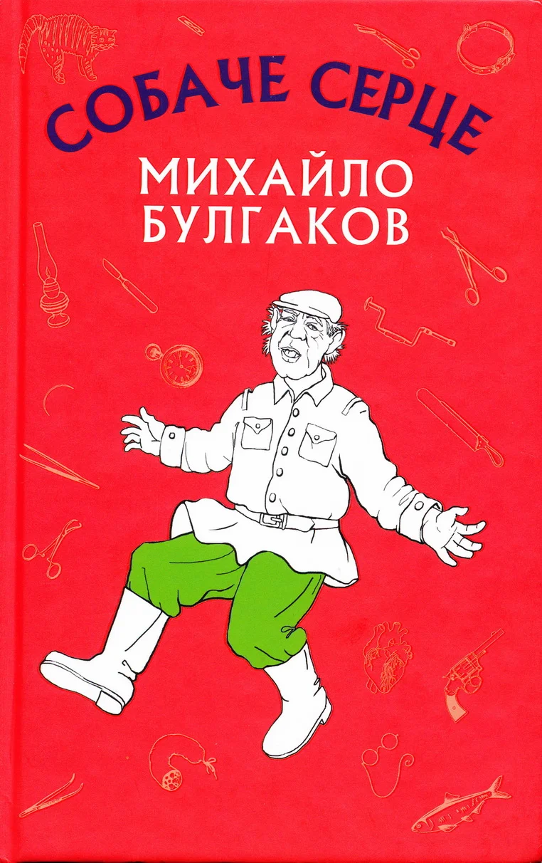 Обложка Собаче серце
