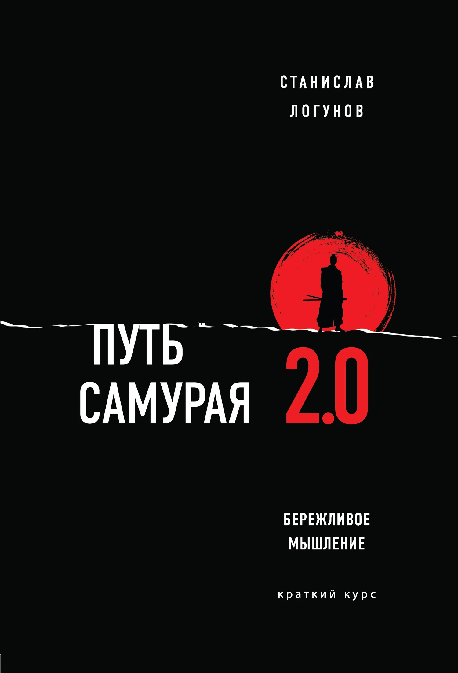 Обложка Путь самурая 2.0. Бережливое мышление