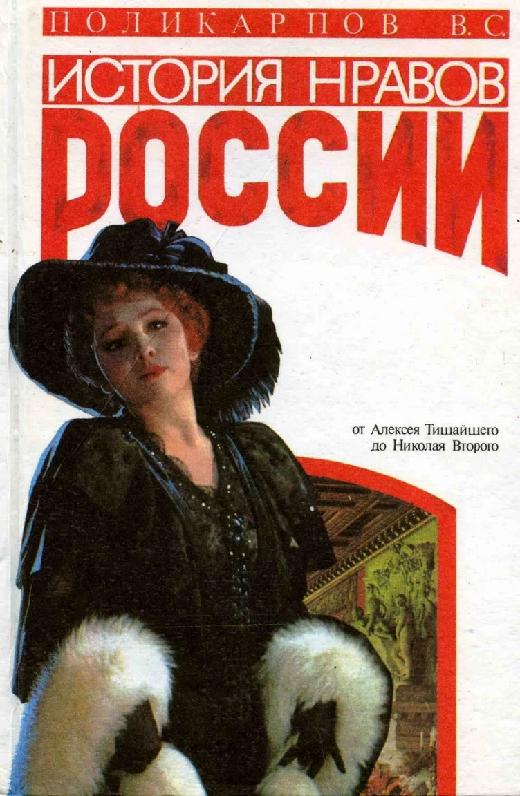 Обложка История нравов России