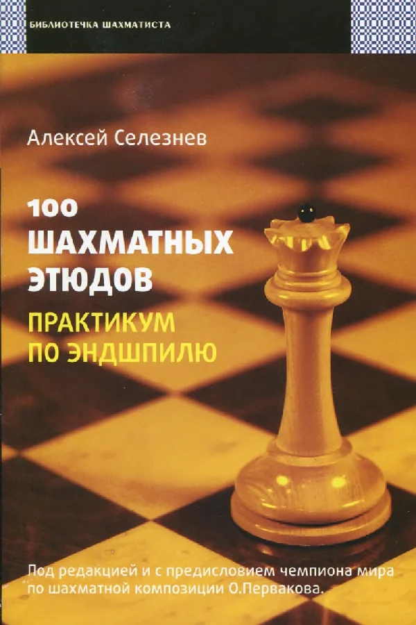 Обложка 100 шахматных этюдов. Практикум по эндшпилю
