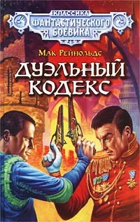 Обложка Дуэльный кодекс