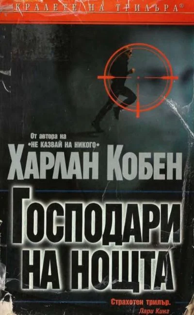 Обложка Господари на нощта