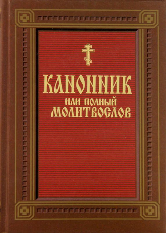 Обложка Канонник (молитвослов)