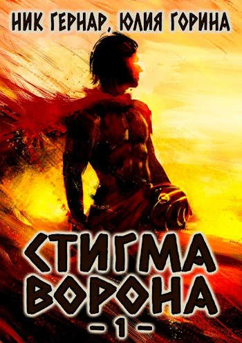 Обложка Стигма ворона