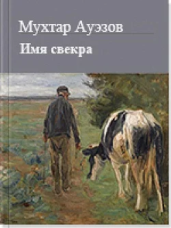 Обложка Имя свекра