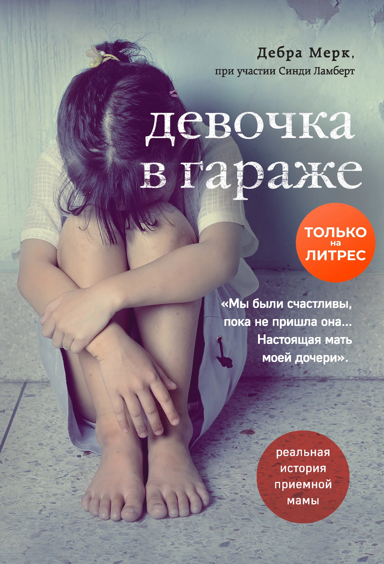 Обложка Девочка в гараже. Реальная история приемной мамы