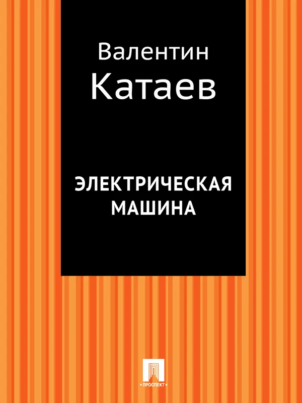 Обложка Электрическая машина