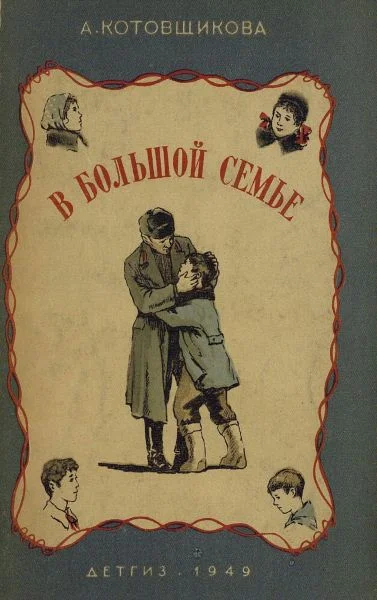 Обложка В большой семье