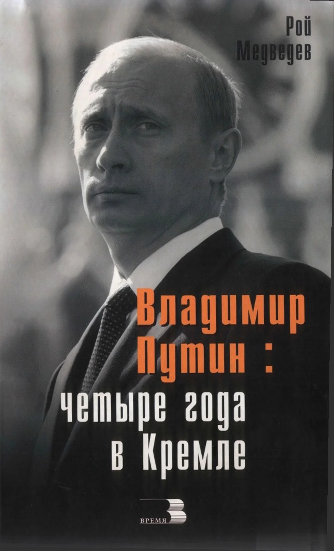 Обложка Владимир Путин: Четыре года в Кремле.