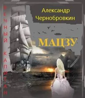 Обложка Мацзу