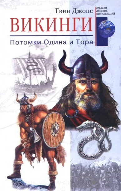 Обложка Викинги