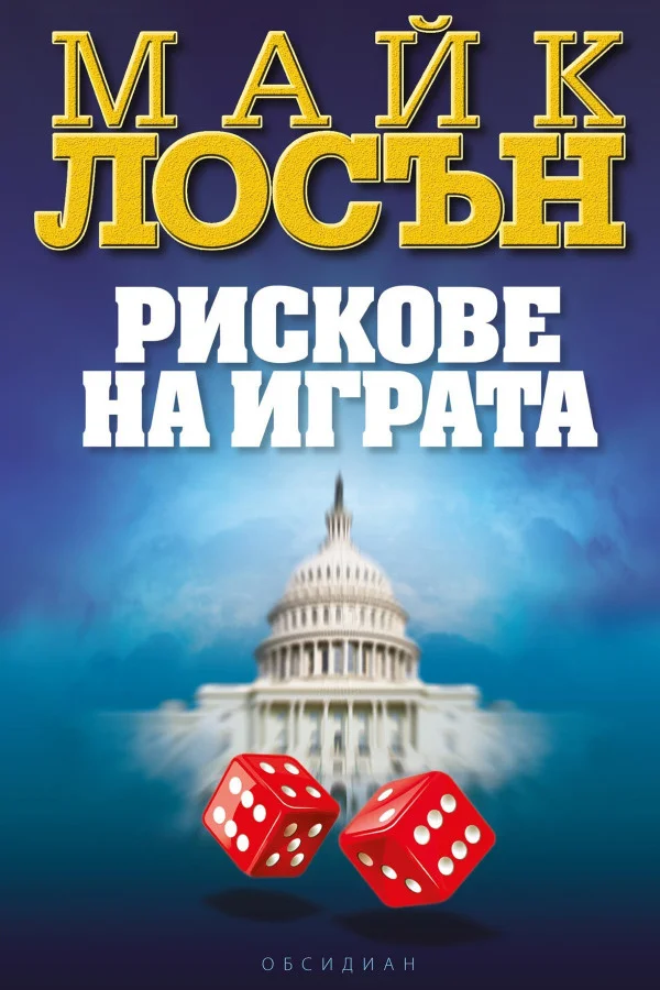 Обложка Рискове на играта
