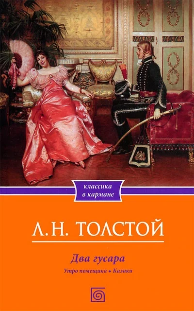 Обложка Два гусара