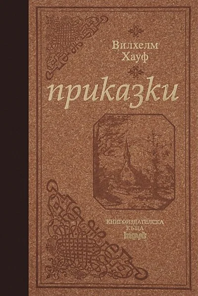 Обложка Приказки