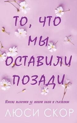 Обложка То, что мы оставили позади