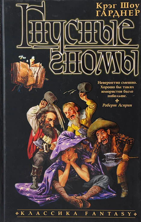 Обложка Гнусные гномы