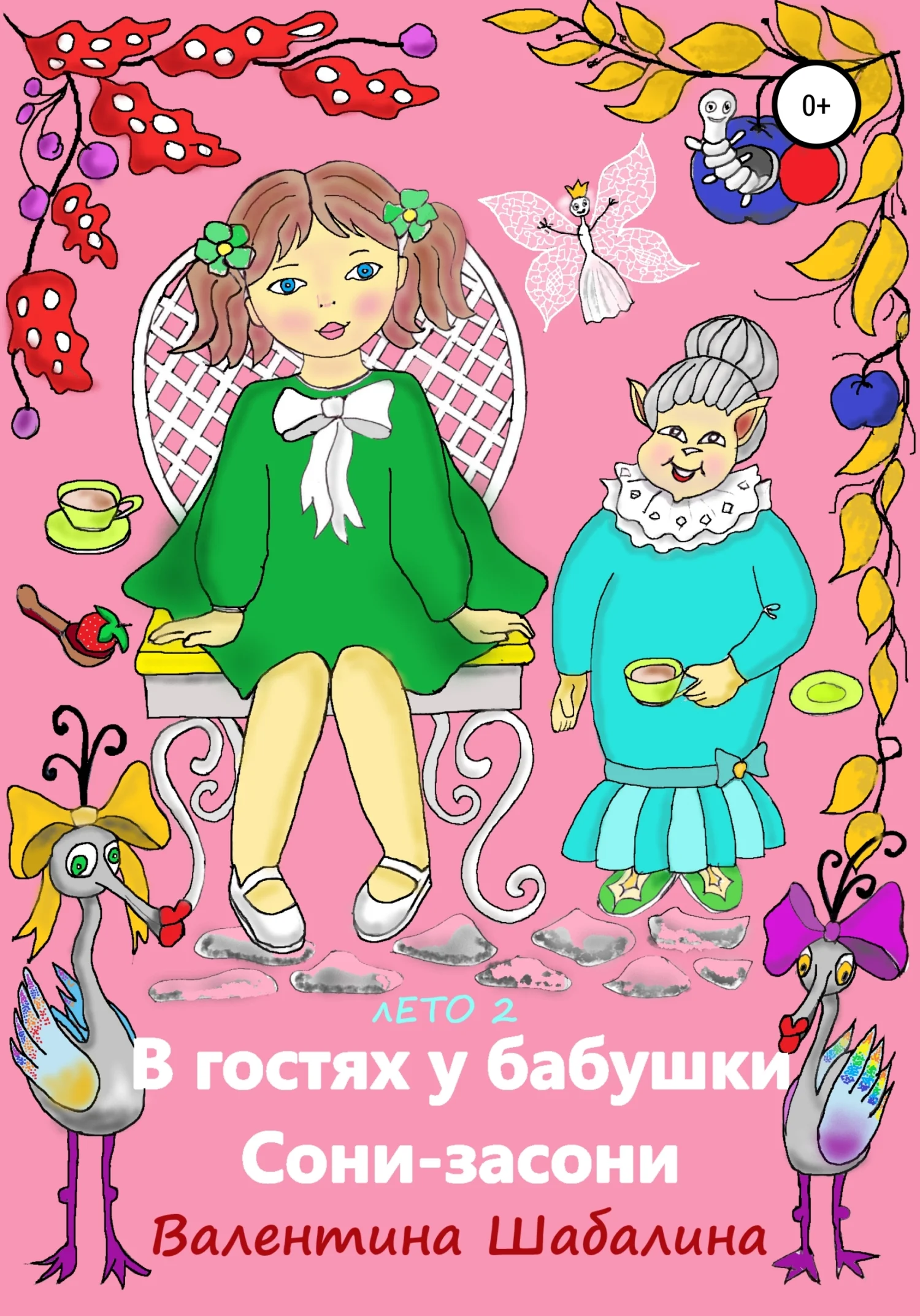 Обложка В гостях у бабушки Сони-засони
