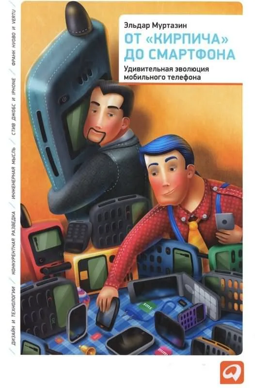 Обложка От «кирпича» до смартфона