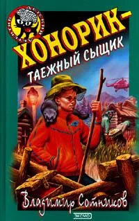 Обложка Хонорик - таежный сыщик