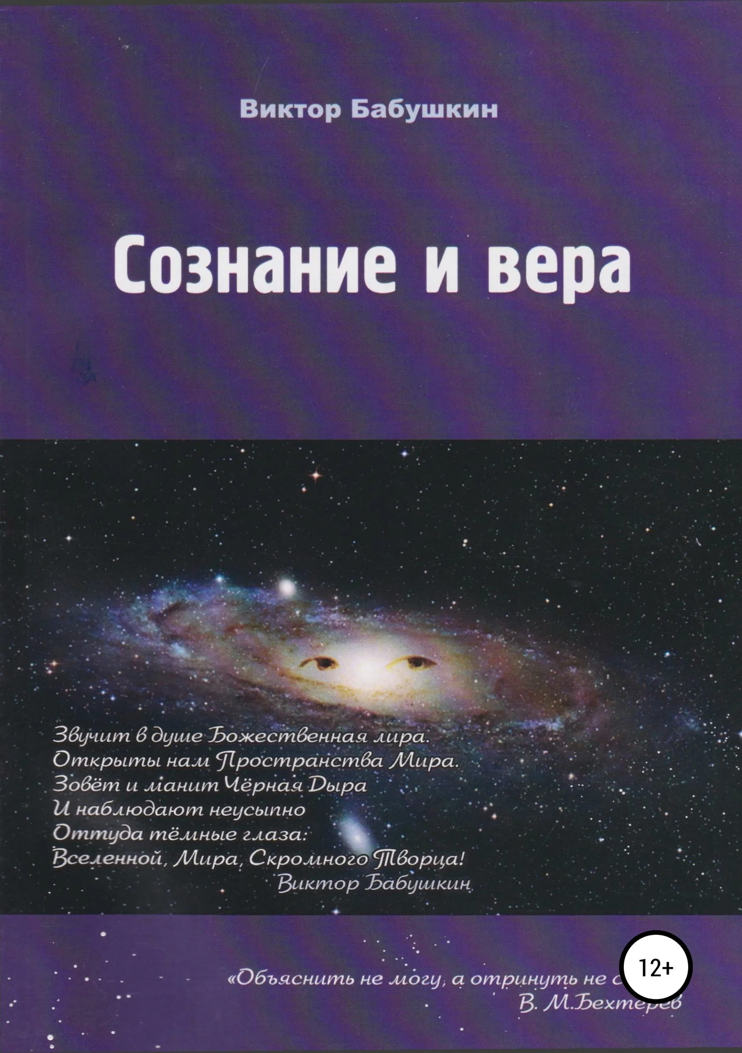 Обложка Сознание и вера