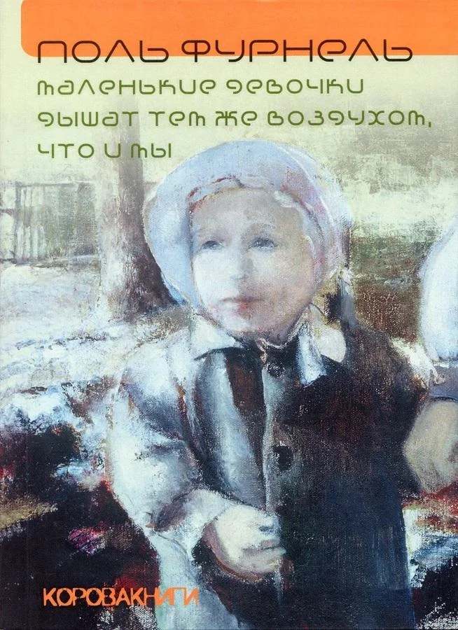 Обложка Маленькие девочки дышат тем же воздухом, что и мы
