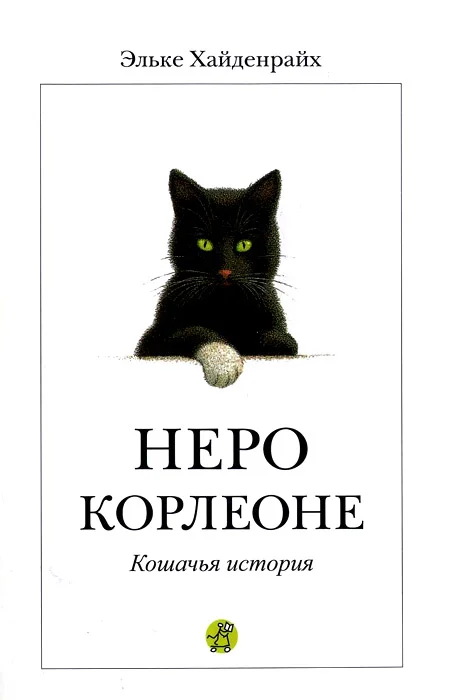 Обложка Неро Корлеоне