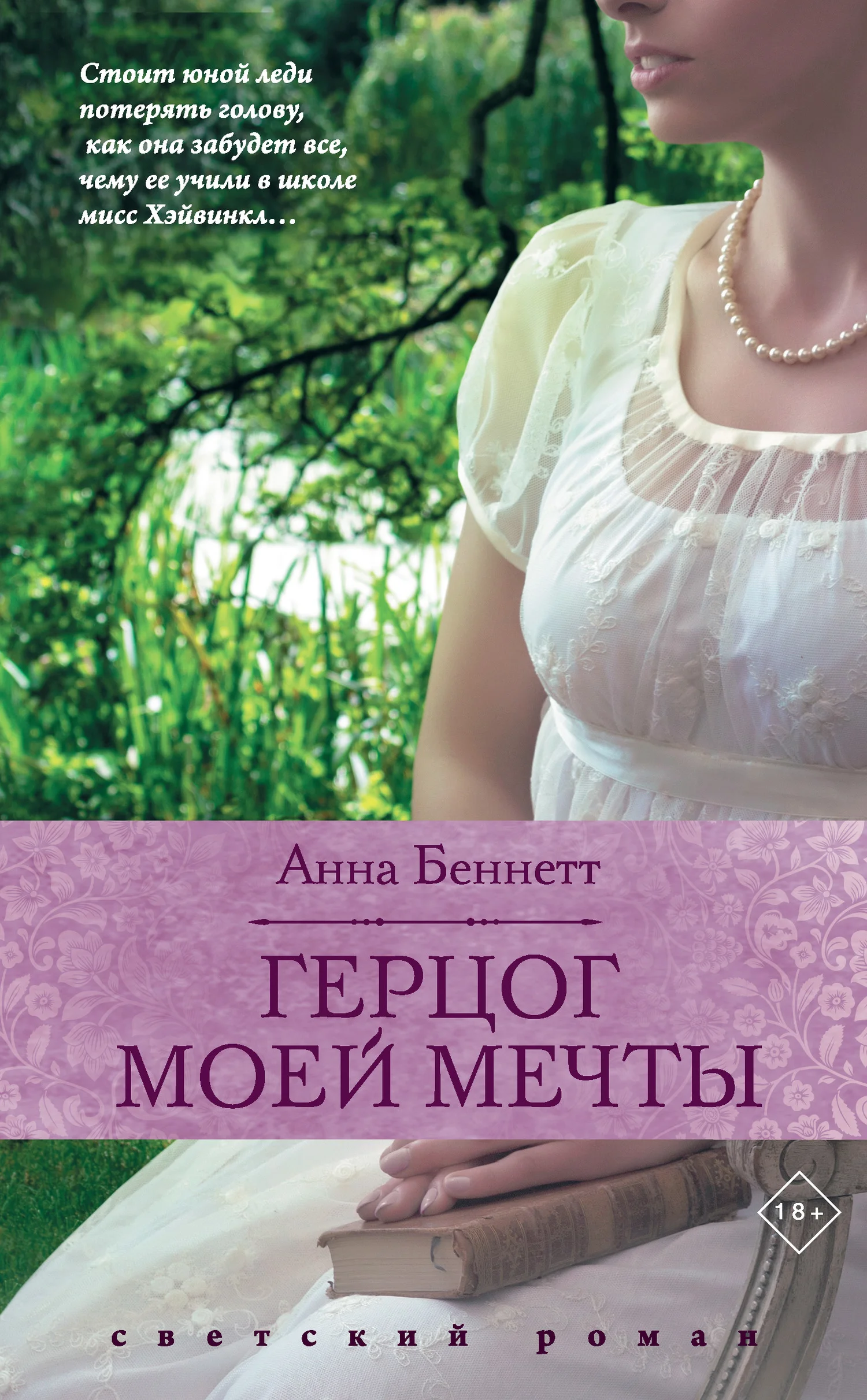 Обложка Герцог моей мечты