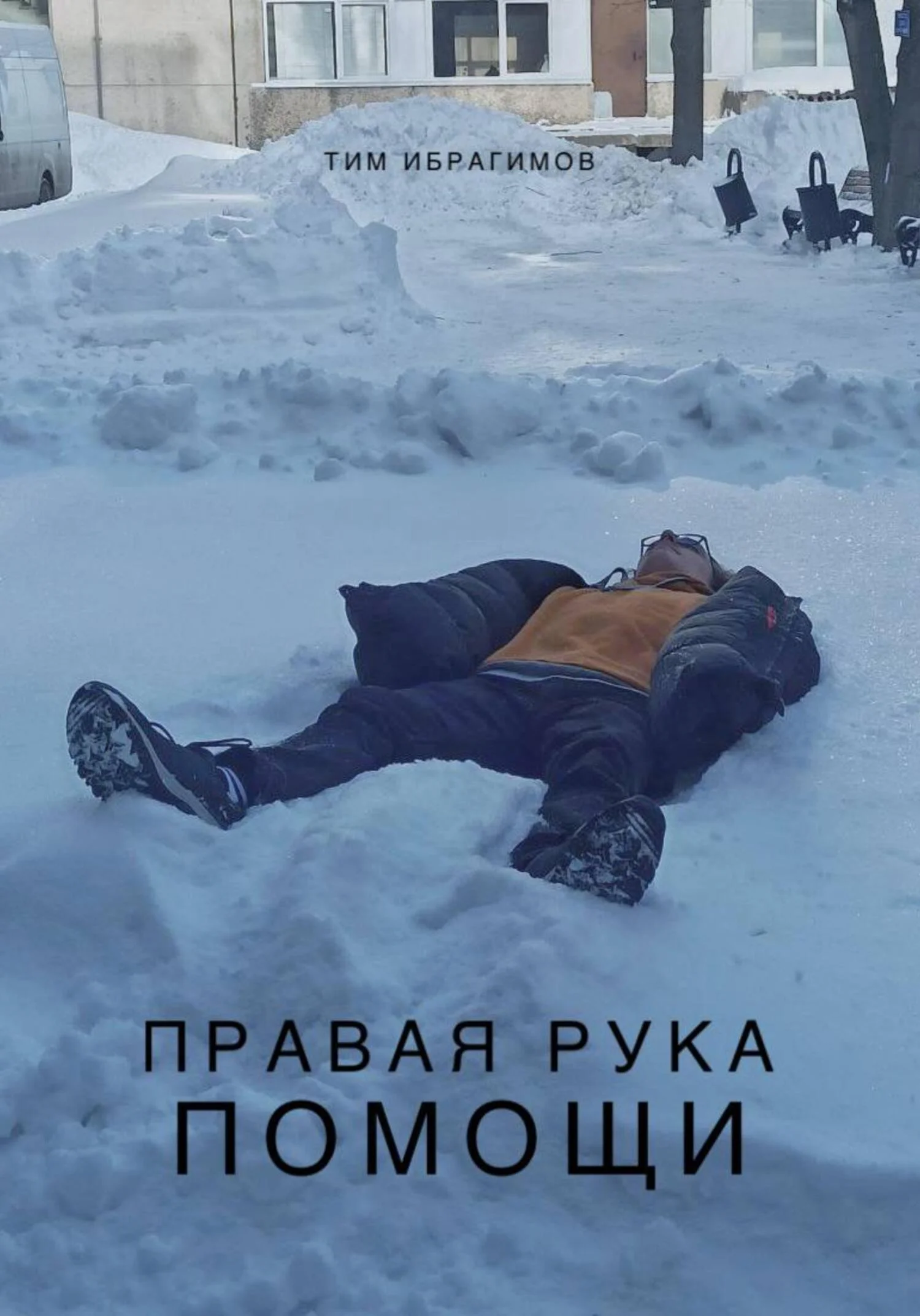 Обложка Правая рука помощи