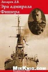 Обложка Эра Адмирала Фишера.  Политическая биография реформатора британского флота