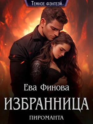 Обложка Избранница пироманта