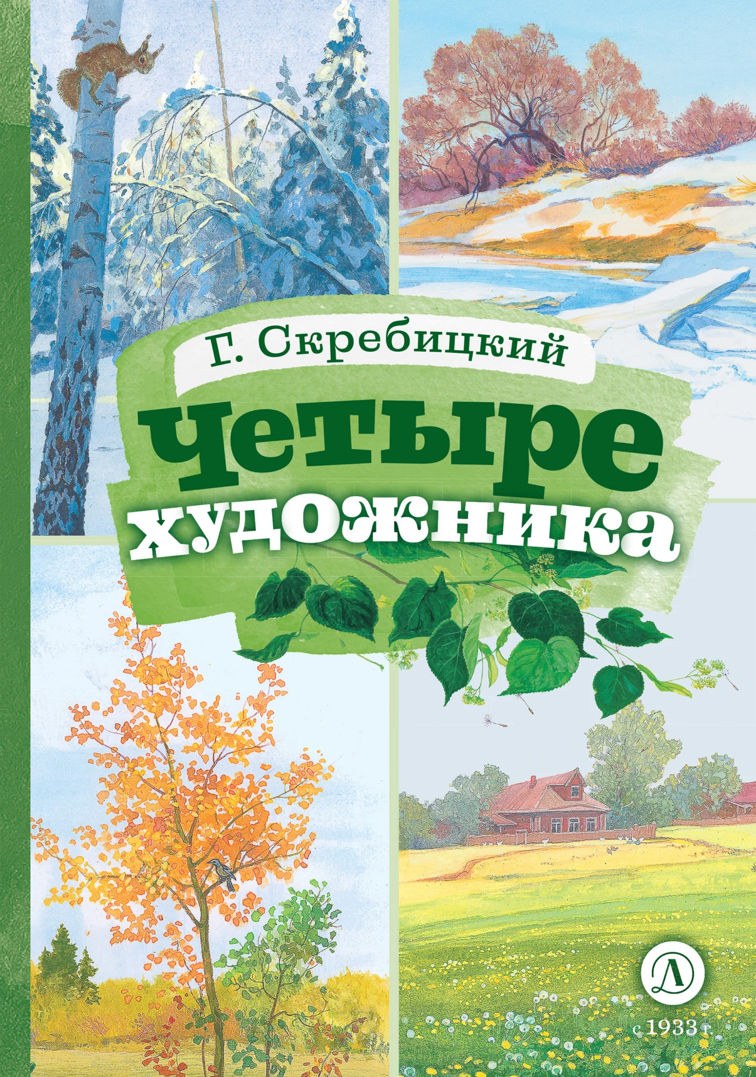 Обложка Четыре художника