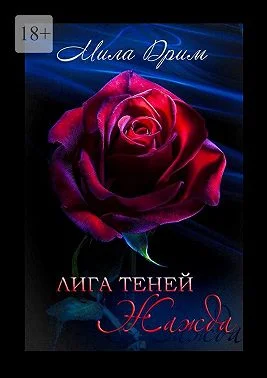 Обложка Лига Теней. Жажда