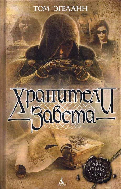 Обложка Хранители завета