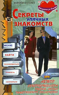 Обложка Секреты уличных знакомств