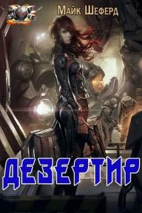 Обложка Дезертир