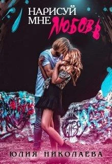 Обложка Нарисуй мне любовь