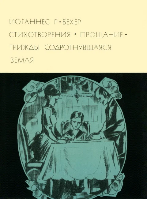 Обложка Стихотворения. Прощание. Трижды содрогнувшаяся земля